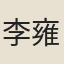 李雍熙