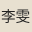 李雯