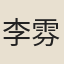 李雰