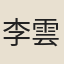 李雲程