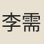 李需光