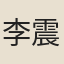 李震