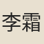 李霜涯