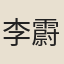 李霨