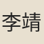 李靖