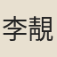 李靚