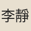 李靜獨