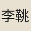 李鞉
