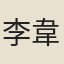 李韋之