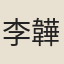 李韡