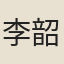 李韶