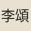 李頌