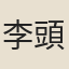 李頭陀