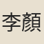 李顏