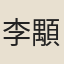 李顒
