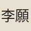 李願