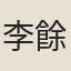 李餘