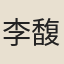 李馥