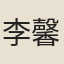 李馨桂