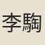 李騊