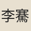 李騫