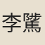 李騭