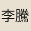 李騰蛟