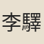 李驛