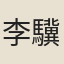 李驥元