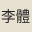 李體仁