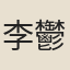 李鬱