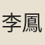 李鳳翥