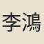 李鴻裔