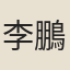 李鵬