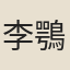 李鶚