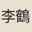 李鶴年