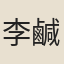 李鹹