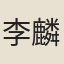 李麟