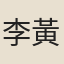 李黃中