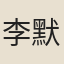 李默