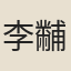 李黼平