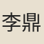 李鼎