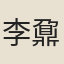 李鼐