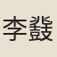 李鼗