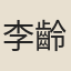 李齡壽
