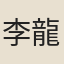 李龍高