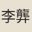 李龏