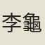 李龜朋