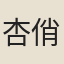 杏俏