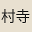 村寺僧
